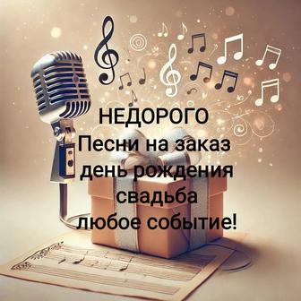 Песня на заказ (день рождения, свадьба и любое событие)