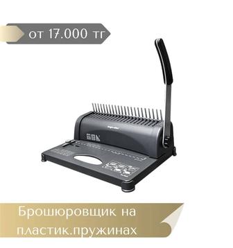 Брошюровщик (переплент)для пластиковых пружин