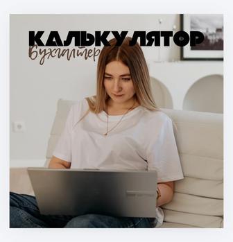 Услуги бухгалтера-калькулятора удаленно