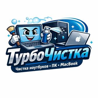 Чистка и ремонт Ноутбуков, ПК, Игровых приставок !