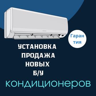 Кондиционер продажа новых и Б/У с установкой , монтажом. . Гарантия