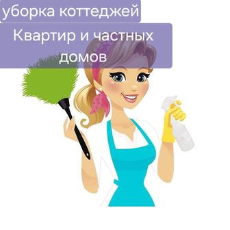 Уборка квартир дома коттеджи