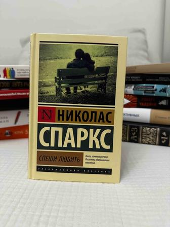 Спеши любить Николас Спаркс