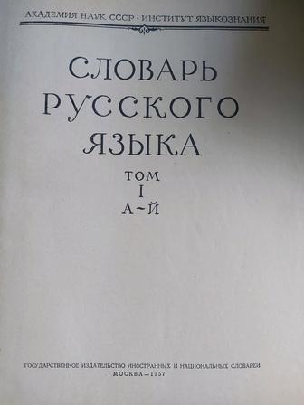 Продам словарь русского языка