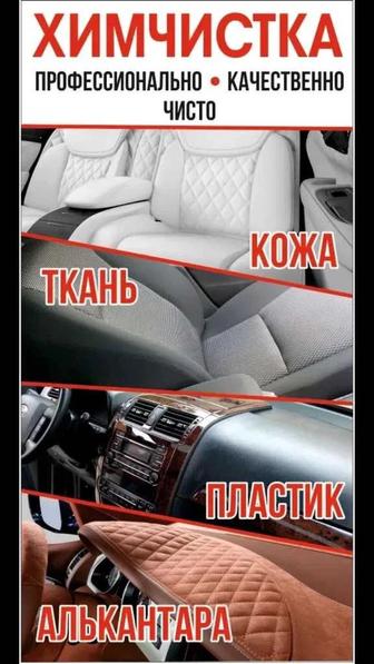 Химчистка авто