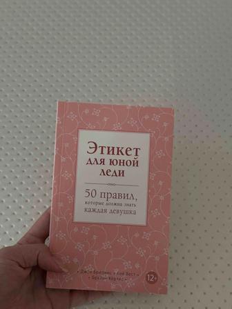 этикет для юной леди