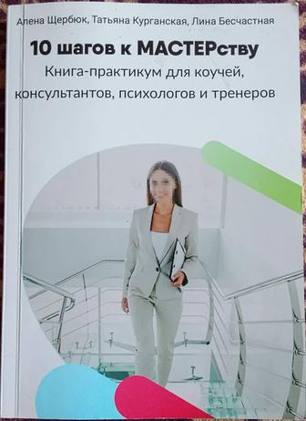 10 шагов к Мастерству. Книгу продаю