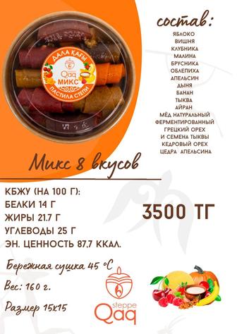 Пастила Steppe Qaq. Оригинальный подарок. Полезная замена сладостей!