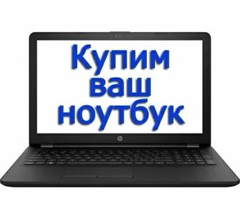 Скупка ноутбуков