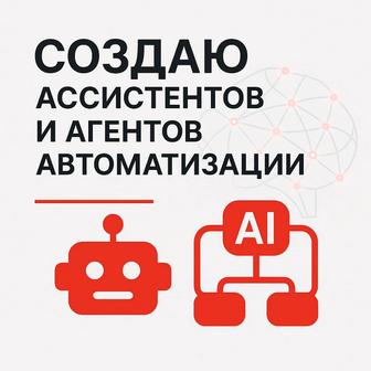Создание умных помощников на базе ИИ / Автоматизация процессов с ИИ