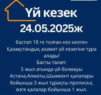 Үй кезекке қою