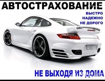 Автострахование онлайн