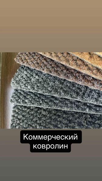 Коврики от грязи, коммерческий ковролин