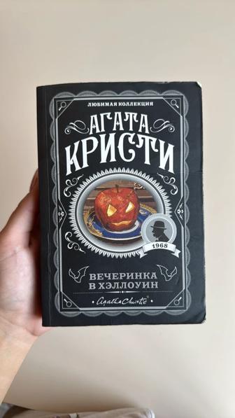 Книга Вечеринка в Хэллоуин Агата Кристи