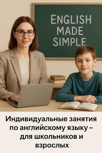 Индивидуальные занятия по английскому языку