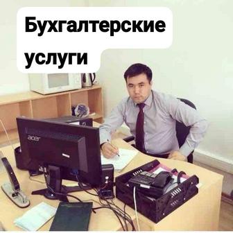 Бухгалтерские услуги