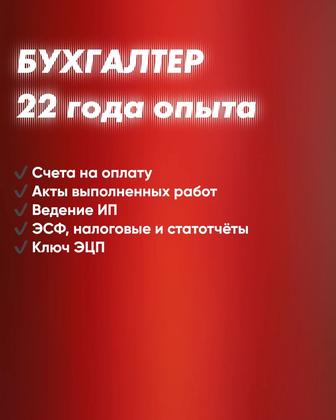 услуги бухгалтера недорого Эсф отпускные ведение ИП /ТОО Сдача отчетов