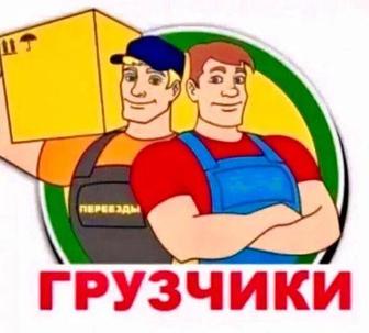 Грузчики услуги Разнорабочих