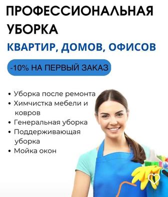 Уборка квартир, домов