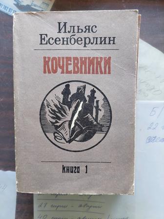 Продаю книгу, КОЧЕВНИКИ, не дорого