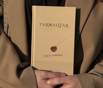 Продам Тармақтар (сезім хаттары)