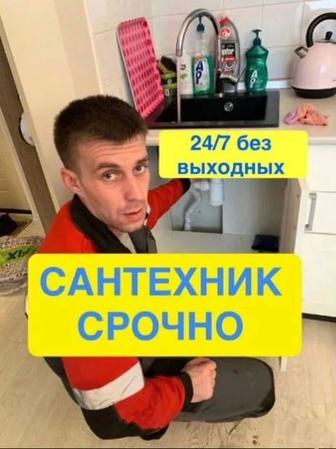 Сантехник срочный выезд. Быстро, качественно