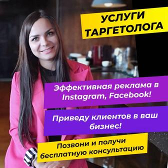 Услуги таргетолога