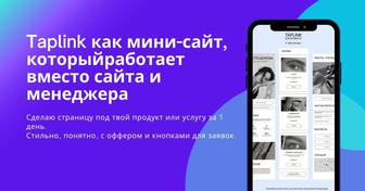 Мини-сайт Taplink/ Сайт-визитка / Ссылка в био/ Под ключ за 1 день!