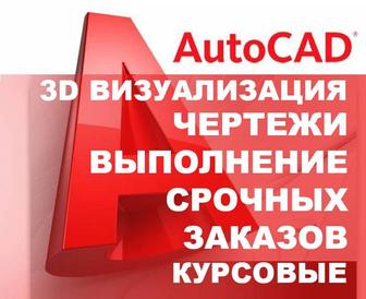 Чертежи, курсовые, проекты, курсы Автокад, AutoCAD, ArchiCAD