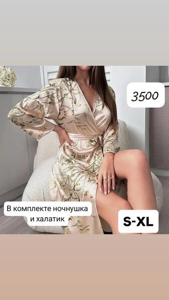 Продам халатик с ночнушкой