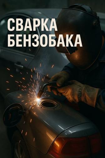 Ремонт бензобака