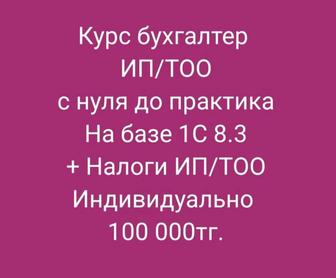 Курс Бухгалтер ИП/ТОО.