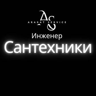 САНТЕХНИЧЕСКИЕ услуги