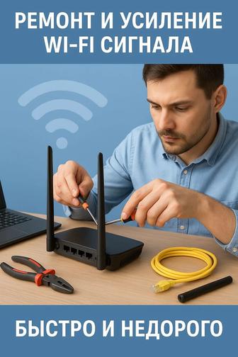 Ремонт и усиление Wi-Fi сигнала быстро и качественно