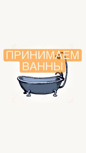 Ванны чугунные принимаем