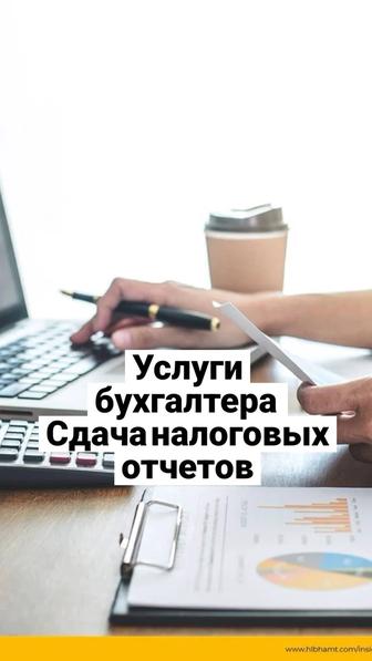 Услуги бухгалтера, Сдача отчетов