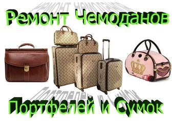 Ремонт Чемоданов Сумок Барсеток
