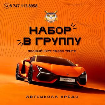 Автошкола КРЕДО