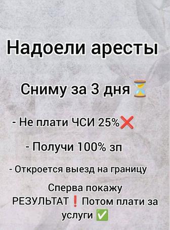 Арест шешу, снятие арестов