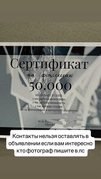 Сертификат на фотосессию 50.000 тенге