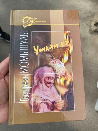 книга про Момышулы на казахском языке