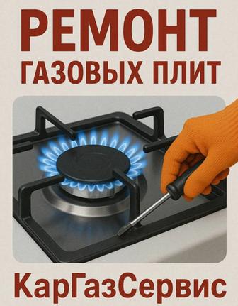 ремонт газовых плит, подключение и пломбировка, в т. ч. и счетчиков воды