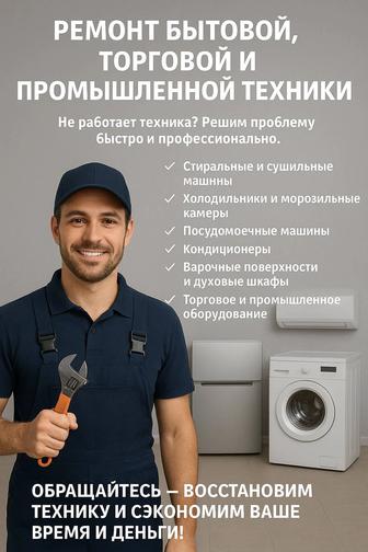 Ремонт бытовой, торговой и промышленной техники