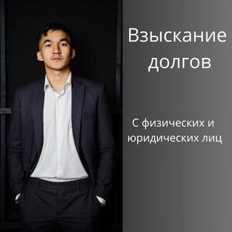 Взыскание долгов (юрист)