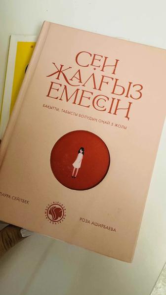 Продам книгу Сен жалғыз емессің
