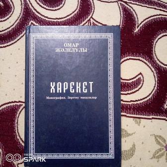 Харекет.продам книгу.