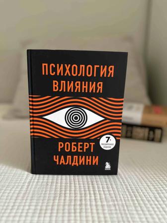 Психология влияния Роберт Чалдини