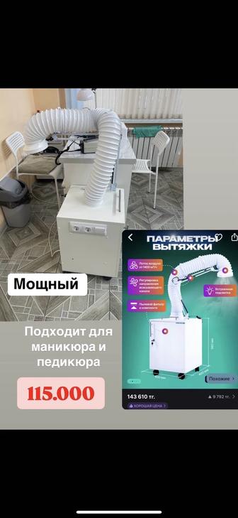 Вытяжка для маникюра и педикюра