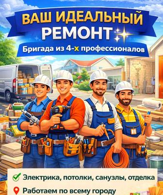 Ваш идеальный Ремонт - коттеджей, домов, квартир, офисных помещений!