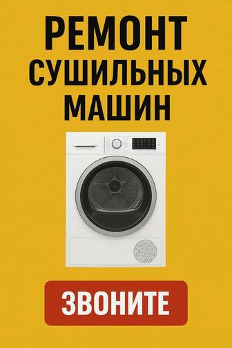 Ремонт сушильных машин